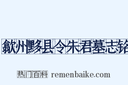 歙州黟县令朱君墓志铭是什么意思的图片